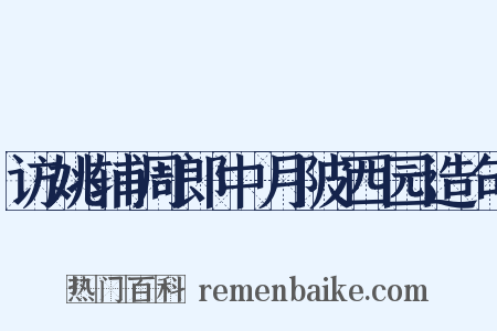 访姚辅周郎中月陂西园造句是什么意思的图片